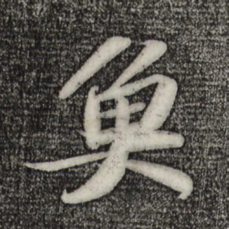 苏轼鱼书法图片