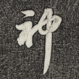 苏轼神书法图片