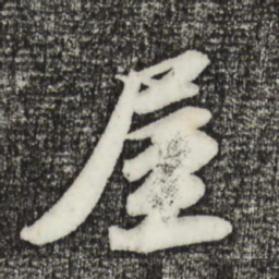 苏轼屋书法图片