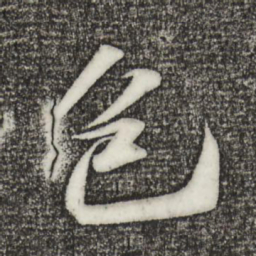 苏轼包书法图片