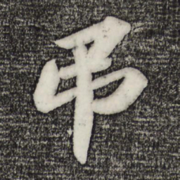 苏轼吊书法图片