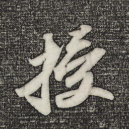 苏轼授书法图片