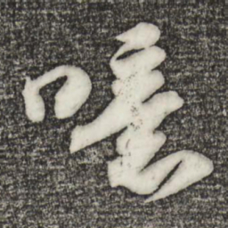 苏轼噫书法图片