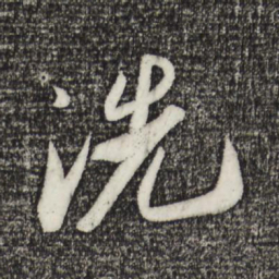 苏轼洗书法图片