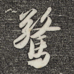 苏轼惊书法图片