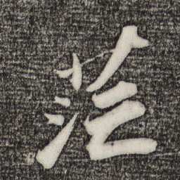 苏轼茫书法图片