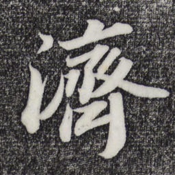 苏轼济书法图片