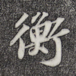 苏轼衡书法图片