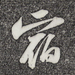 苏轼宿书法图片