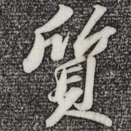 苏轼质书法图片