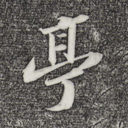 苏轼亭书法图片