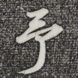 苏轼予书法图片