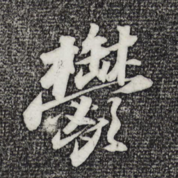 苏轼郁书法图片