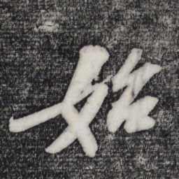 苏轼始书法图片