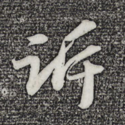 苏轼诉书法图片