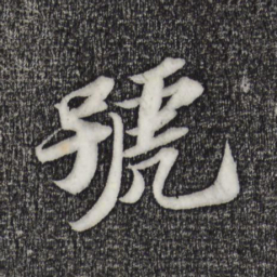 苏轼号书法图片