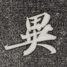 苏轼异书法图片