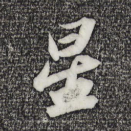 苏轼星书法图片