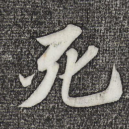 苏轼死书法图片
