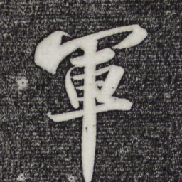 苏轼军书法图片