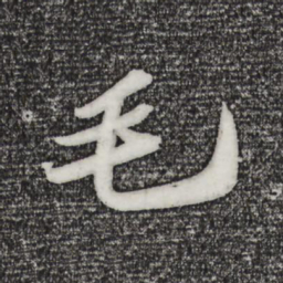 苏轼毛书法图片