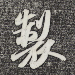 苏轼制书法图片