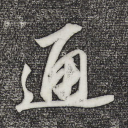 苏轼通书法图片