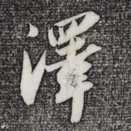 苏轼泽书法图片