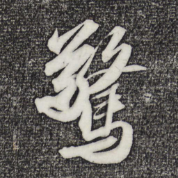 苏轼惊书法图片
