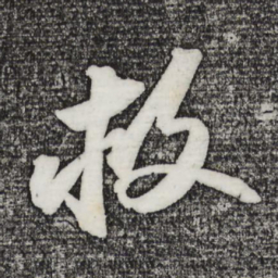 苏轼救书法图片