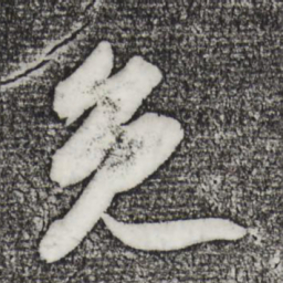 苏轼免书法图片