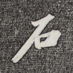 苏轼石书法图片