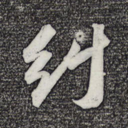 苏轼纠书法图片