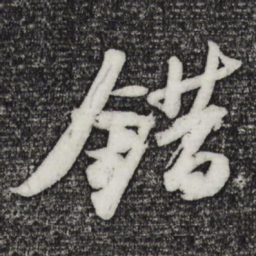 苏轼错书法图片