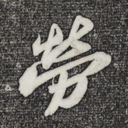 苏轼劳书法图片