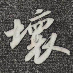 苏轼坏书法图片