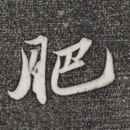苏轼肥书法图片