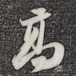 苏轼高书法图片