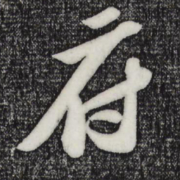 苏轼府书法图片