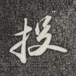 苏轼投书法图片