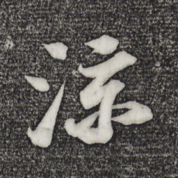 苏轼凉书法图片