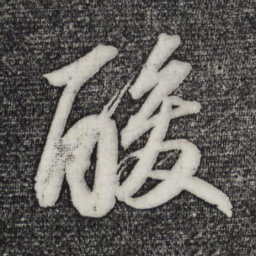 苏轼酸书法图片