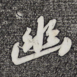 苏轼幽书法图片