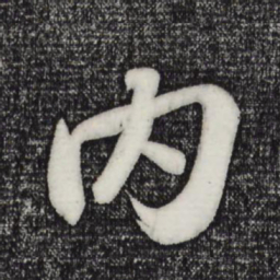 苏轼内书法图片