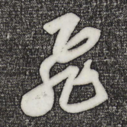 苏轼飞书法图片