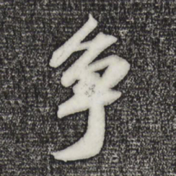 苏轼争书法图片