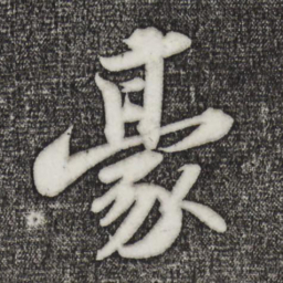 苏轼豪书法图片