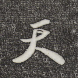 苏轼天书法图片