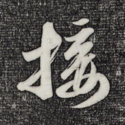 苏轼接书法图片