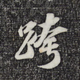 苏轼跨书法图片